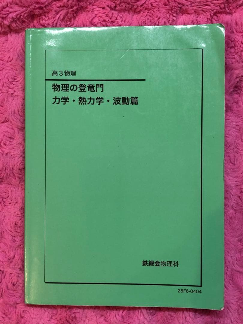 【最新版 2025年度】鉄緑会　高3　物理の登竜門　2冊セット