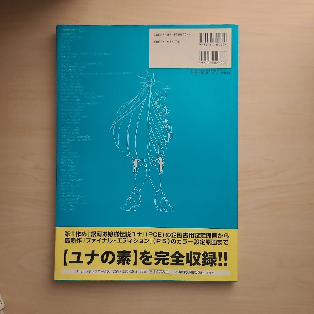 【 極 希少 】 銀河お嬢様伝説ユナ 公式設定資料集完全版 初版本 帯付き