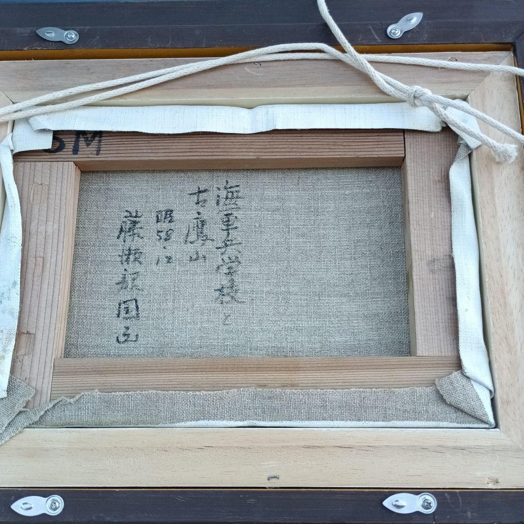 し*お様 3556）藤瀬韶国　油絵　海軍兵学校と古鷹山　キャンバスサイズSM