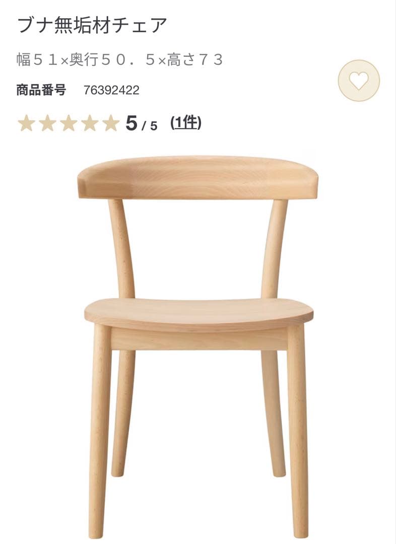 無印良品　ブナ無垢材チェア　1脚