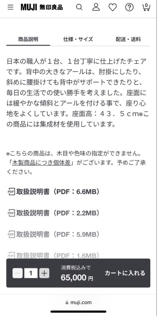 無印良品　ブナ無垢材チェア　1脚