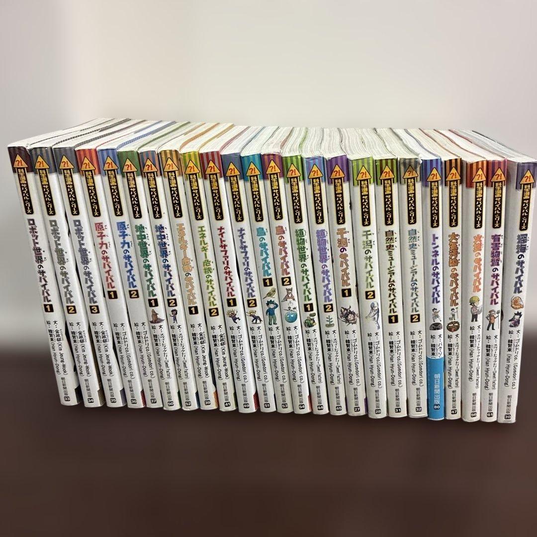 サバイバルシリーズ24冊セット