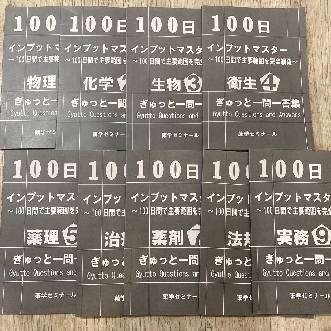 薬ゼミ インプットマスター 一問一答集