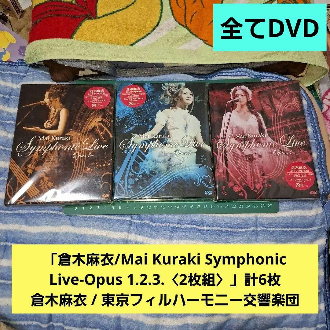 倉木麻衣/Mai Kuraki Symphonic Live-Opus1幕2.3