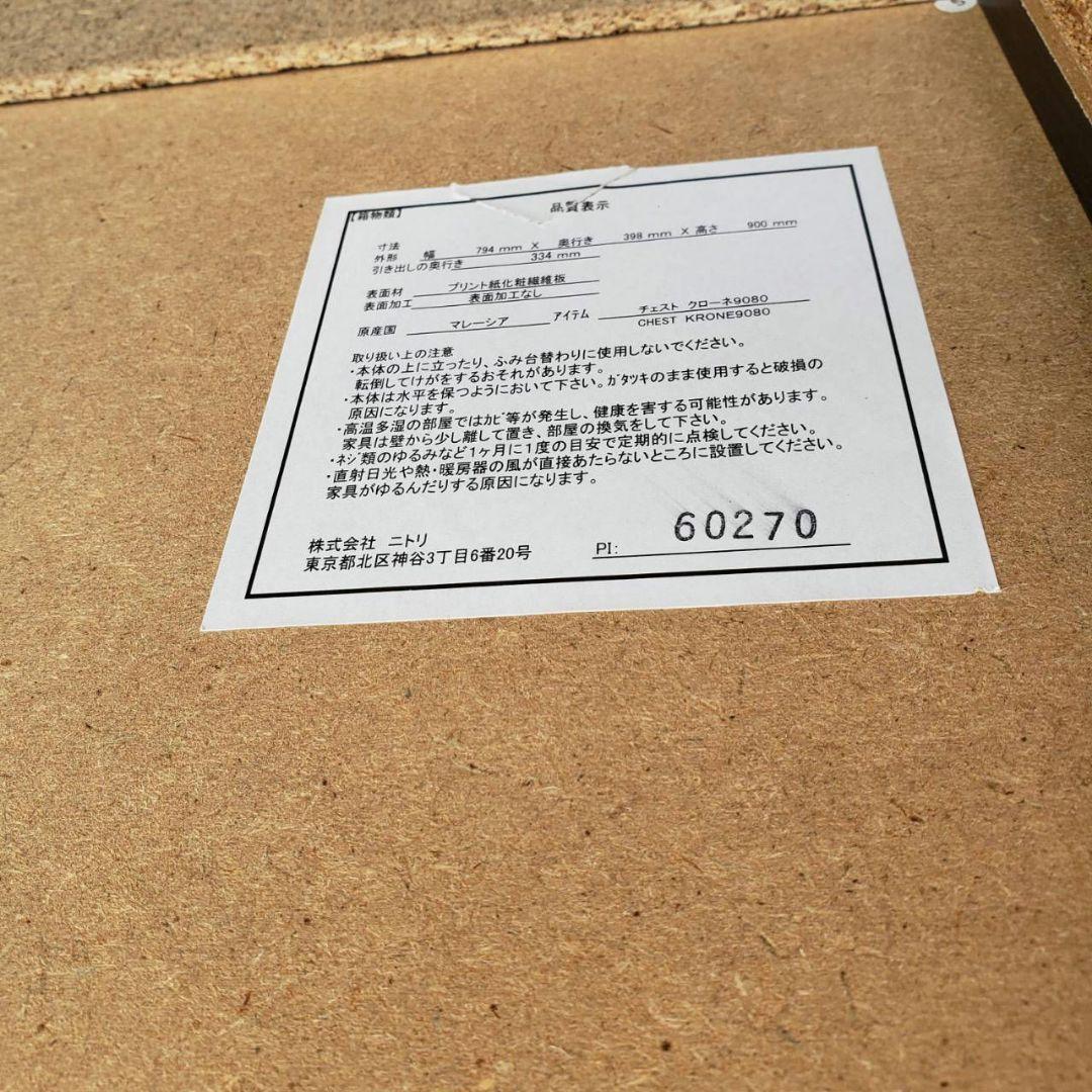 地域限定販売　ニトリ　クローネ　4段チェスト×2　お得!な2点セット