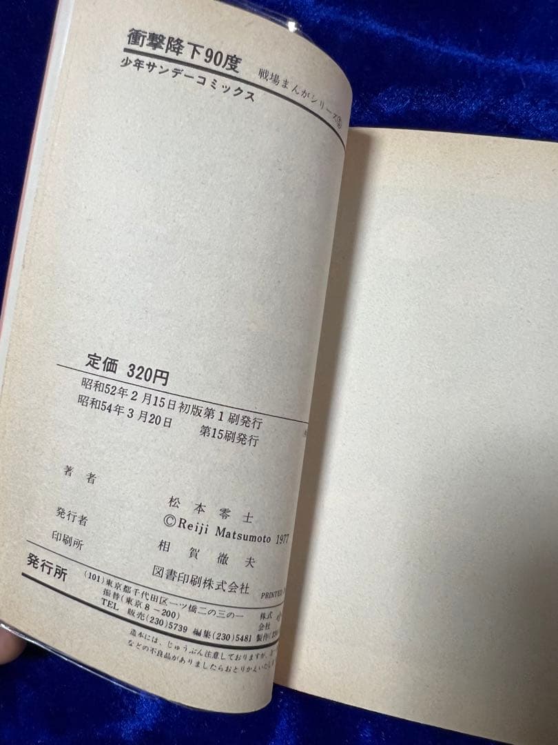 【小学館】戦場まんかシリーズ・全9巻 / 松本零士