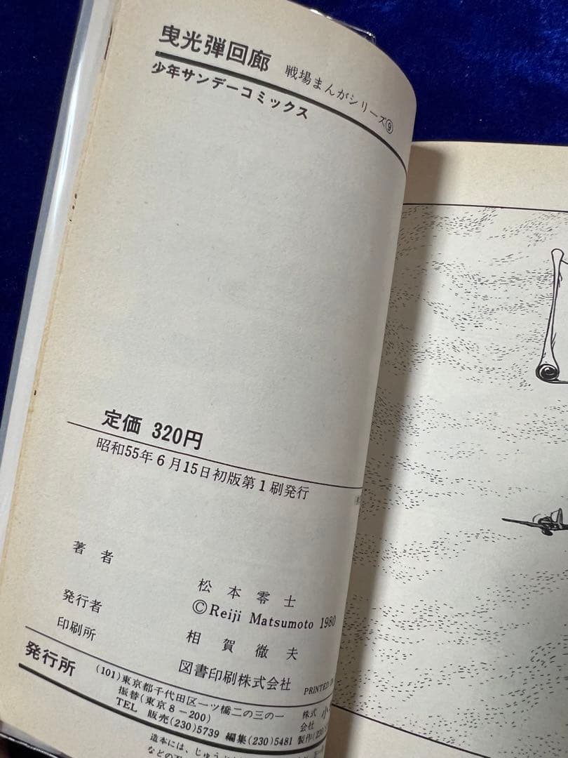 【小学館】戦場まんかシリーズ・全9巻 / 松本零士