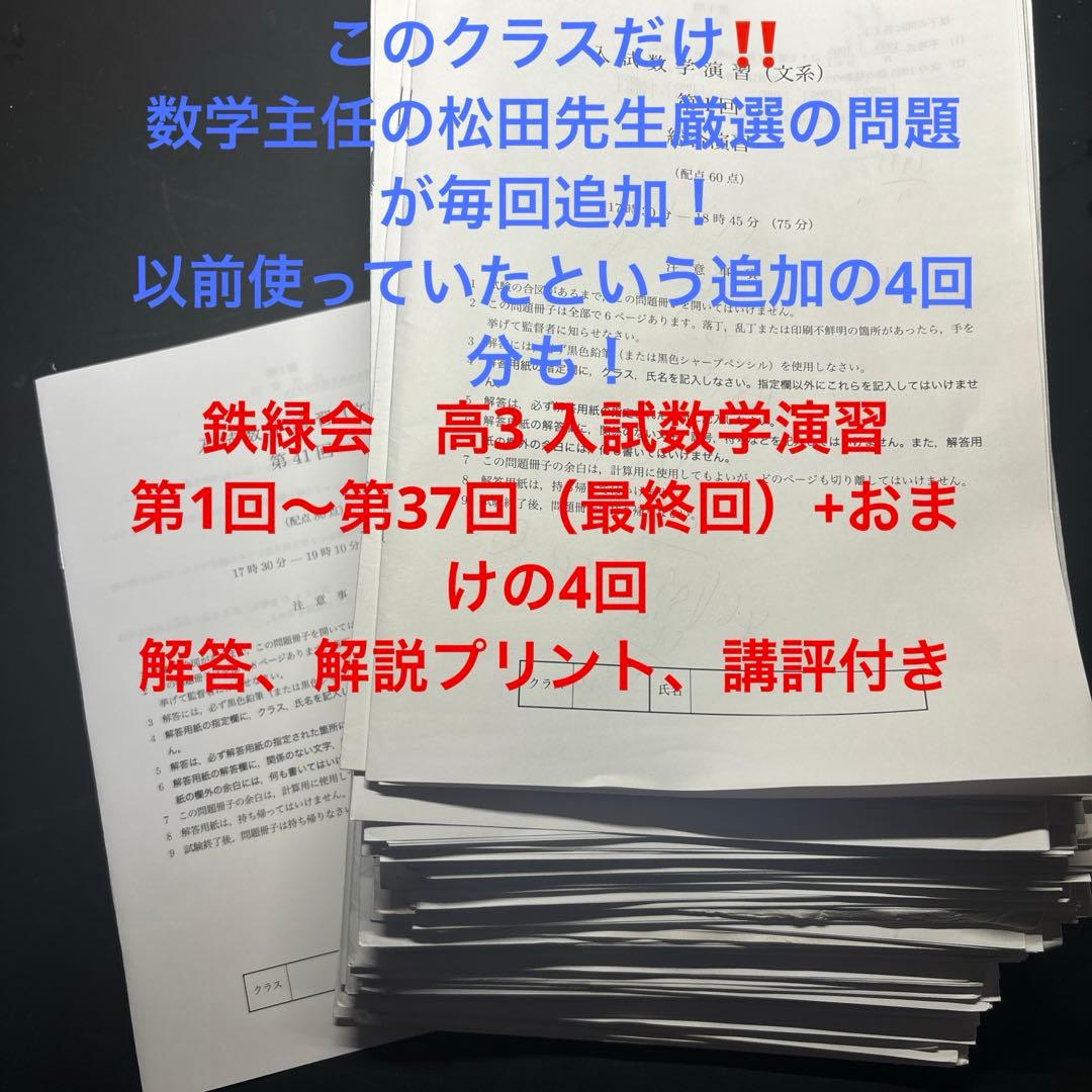 鉄緑会　高3 文系数学　入試数学演習（授業プリント）　全回分+おまけの4回分