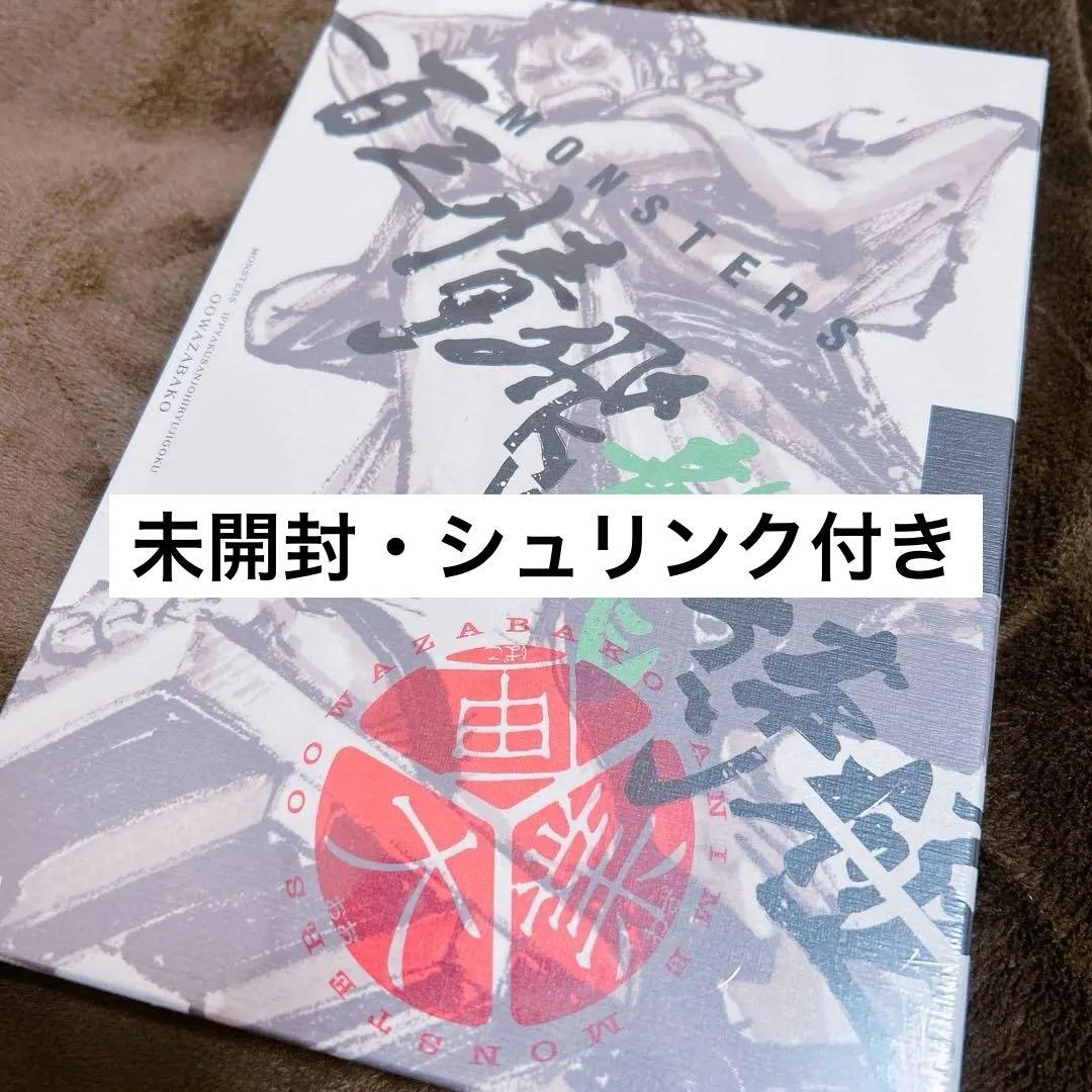 『MONSTERS 一百三情飛龍侍極』 公式ガイドブックDVD同梱BOX 大業匣