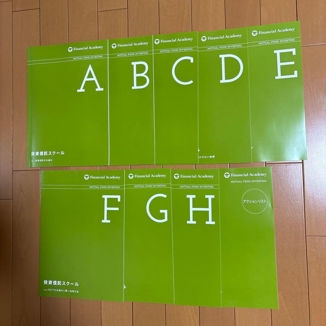 【未使用】ファイナンシャルアカデミー 投資信託スクール テキスト 全9冊セット