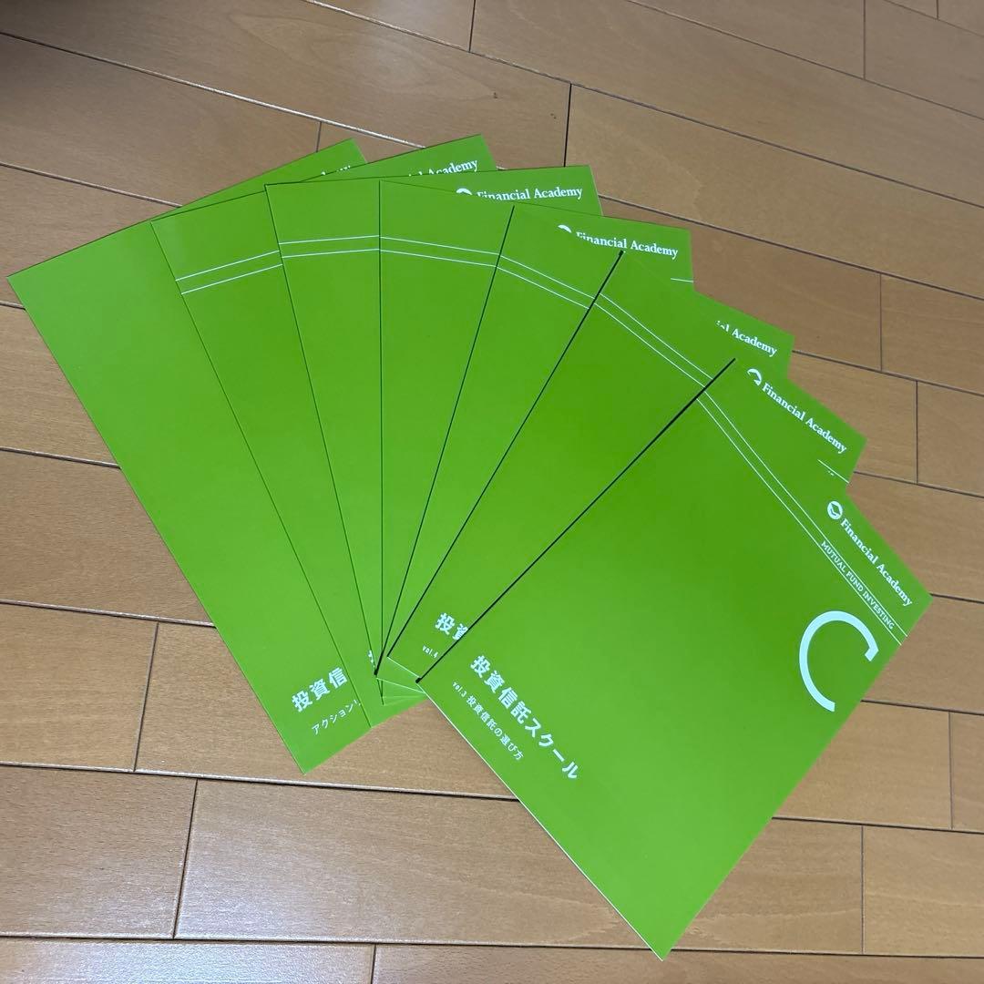 【未使用】ファイナンシャルアカデミー 投資信託スクール テキスト 全9冊セット