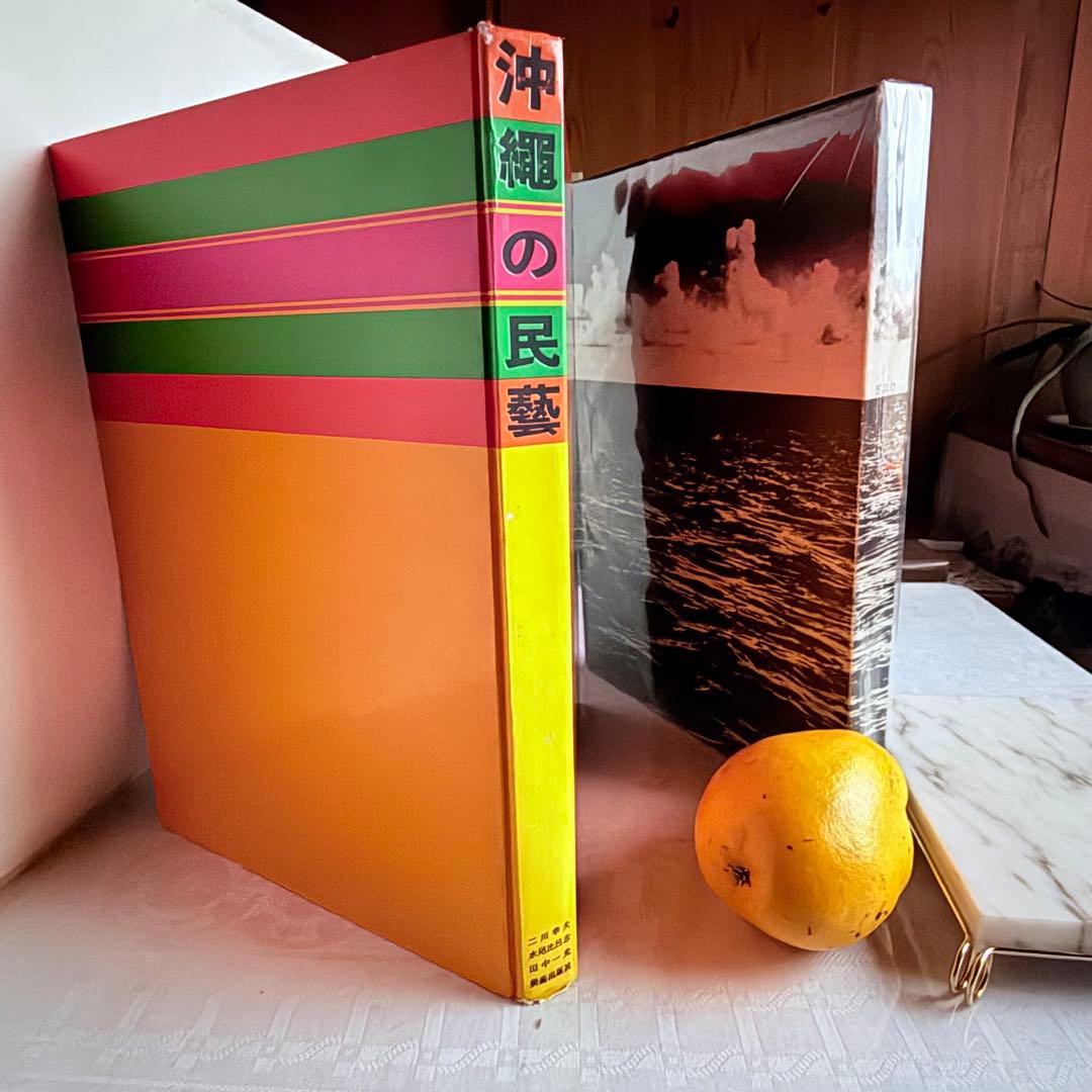 2241様感謝‼️琉球愛‼️『沖縄の民藝』美術出版社　昭和39年　初版内函付