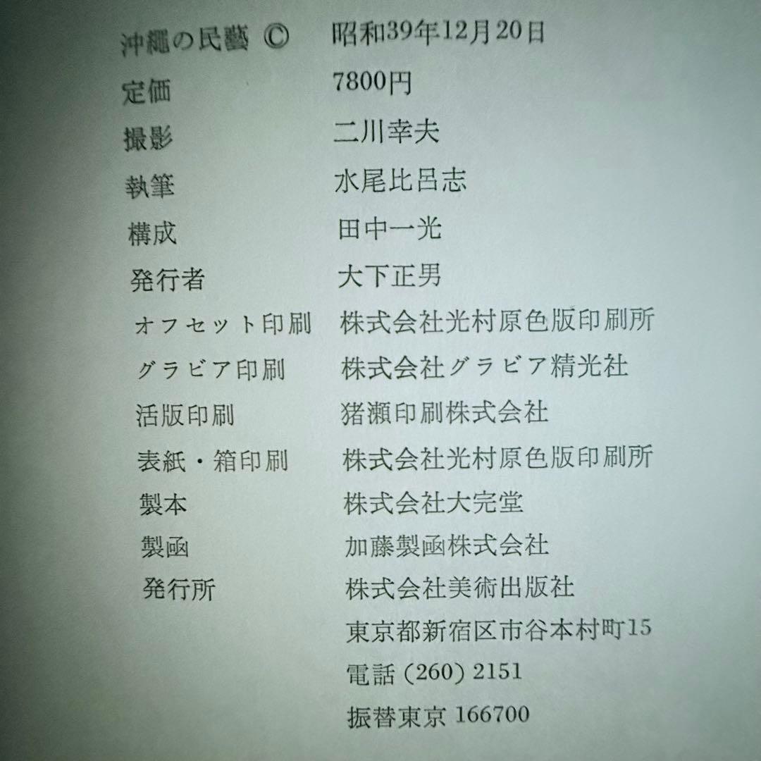 2241様感謝‼️琉球愛‼️『沖縄の民藝』美術出版社　昭和39年　初版内函付