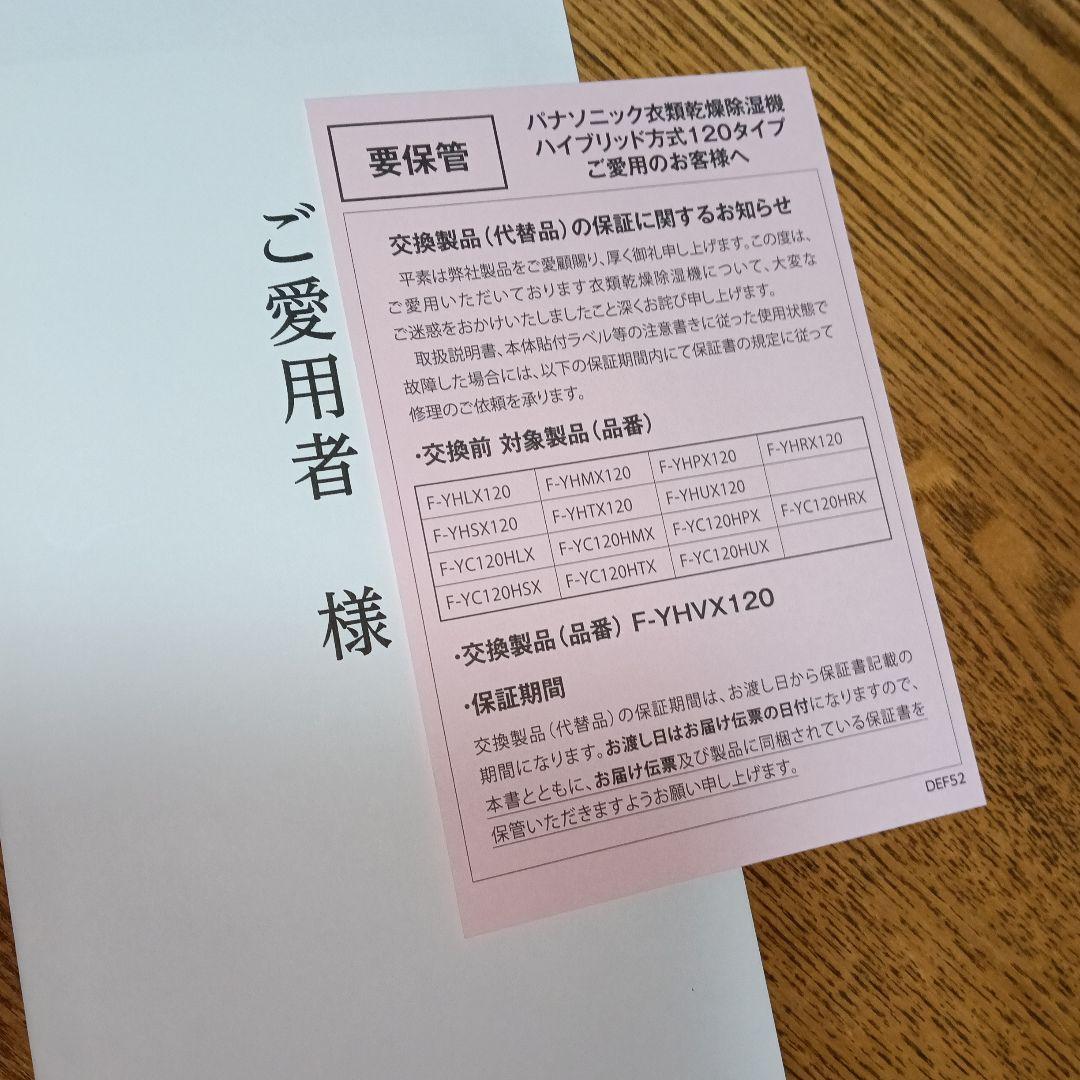 お*！様 【新品未使用未開封品】 Panasonic F-YHVX120-W