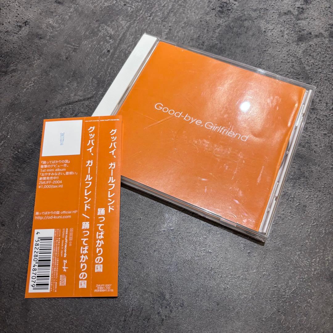 踊ってばかりの国　CD セット　帯付き　下津