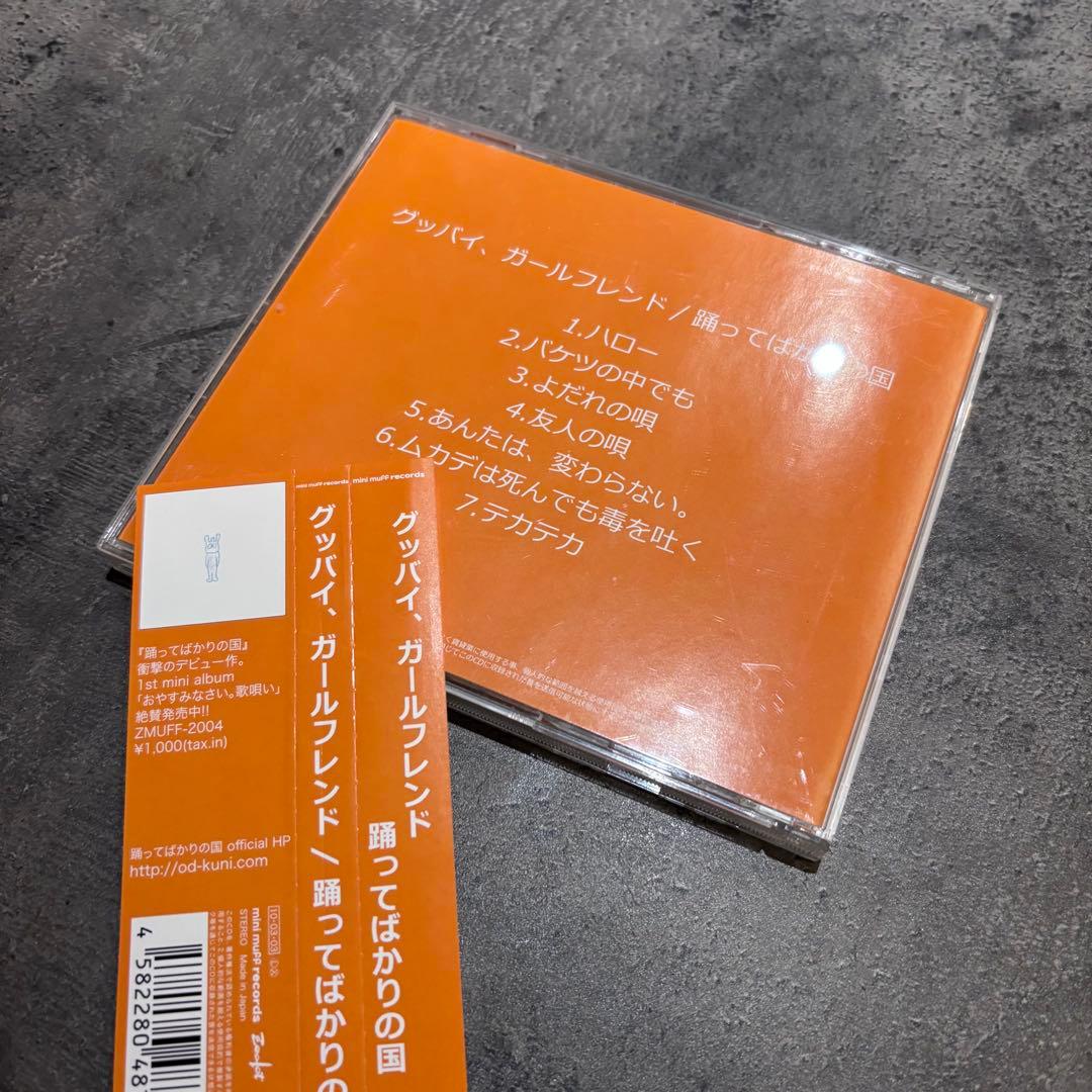 踊ってばかりの国　CD セット　帯付き　下津
