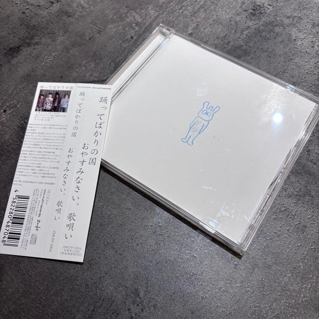 踊ってばかりの国　CD セット　帯付き　下津