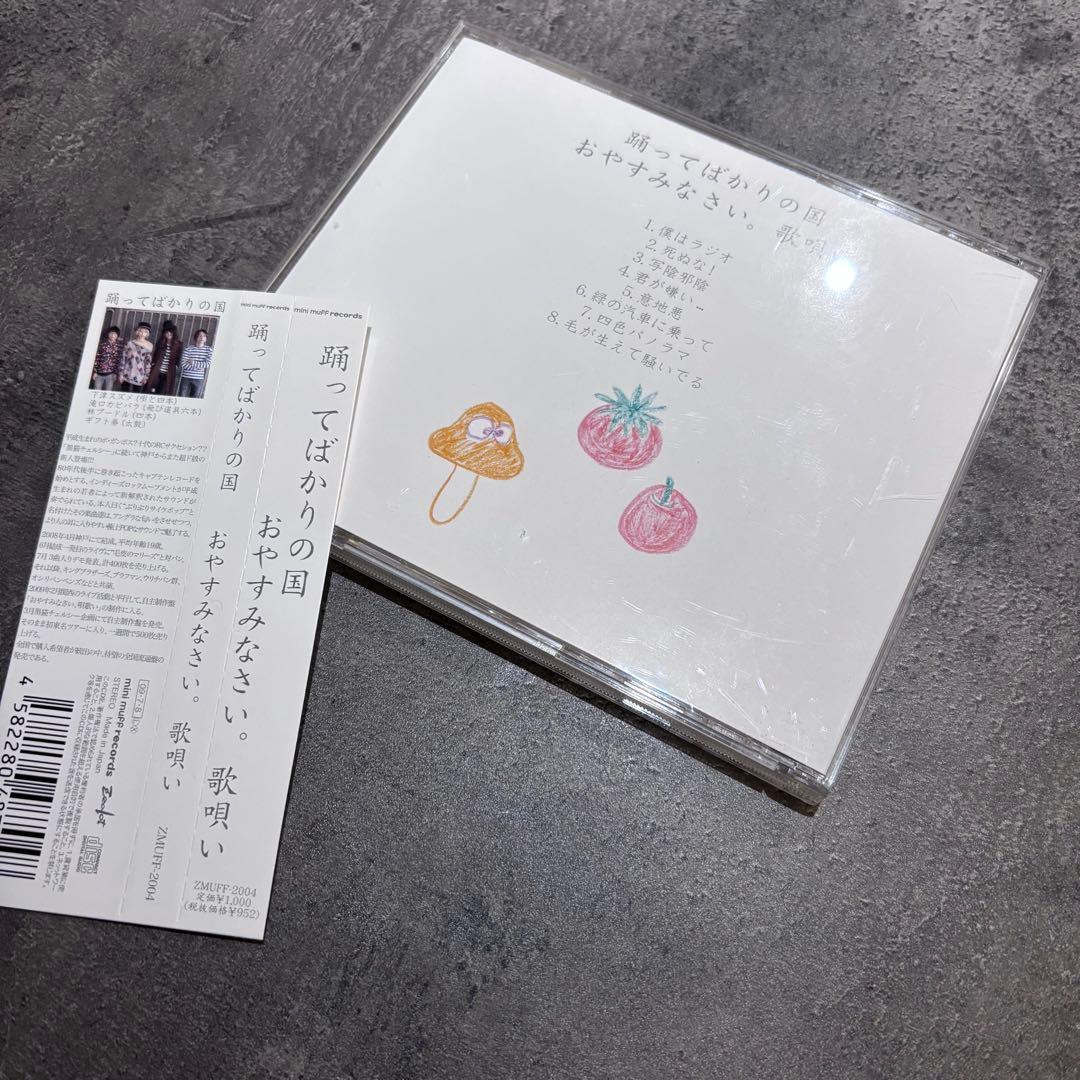 踊ってばかりの国　CD セット　帯付き　下津