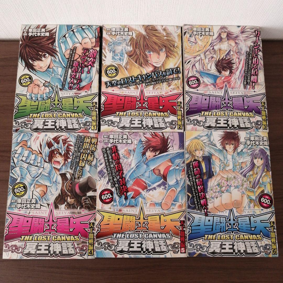 聖闘士星矢　冥王神話　コンビニコミック　計22冊　車田正美　手代木史織