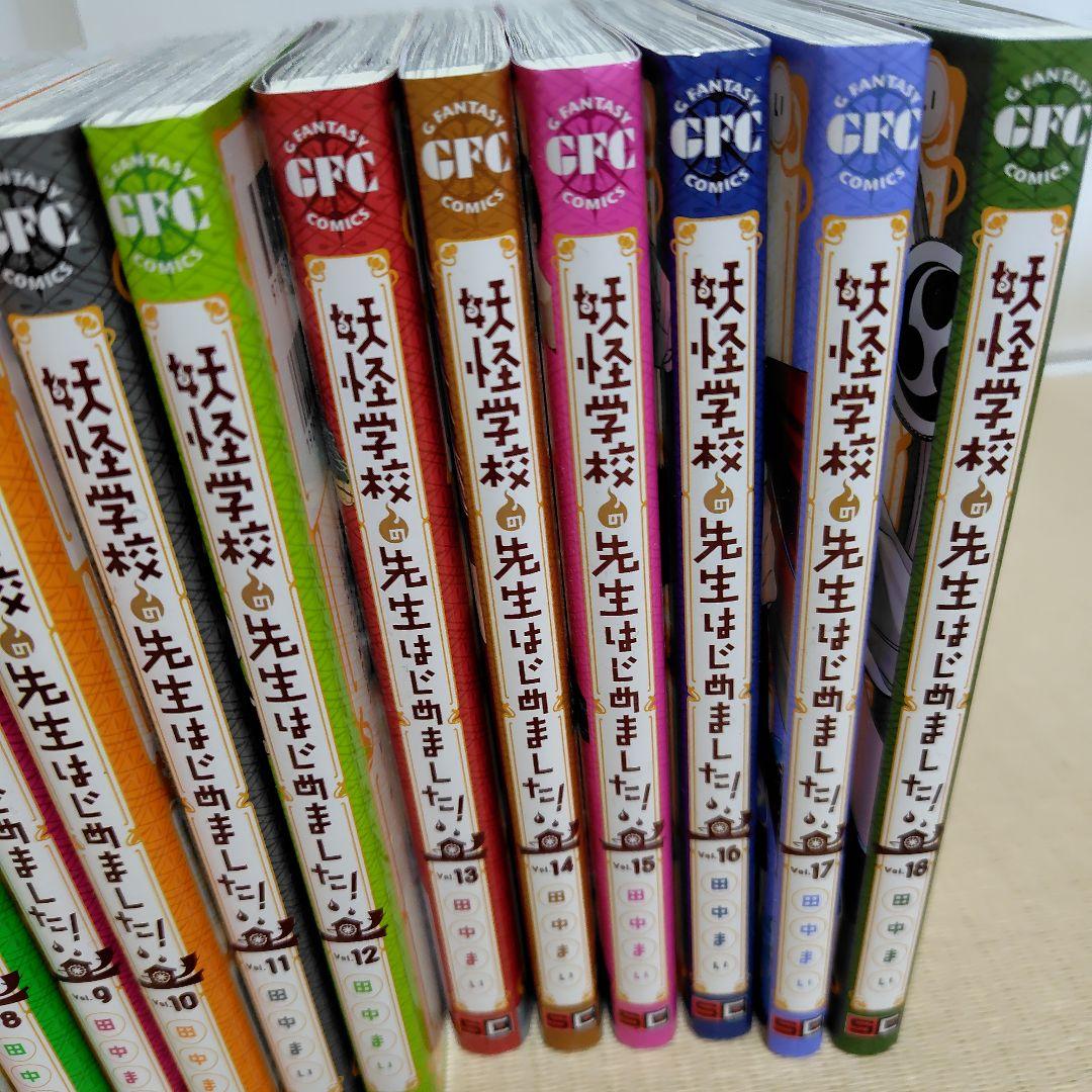 妖怪学校の先生はじめました！　1〜18巻