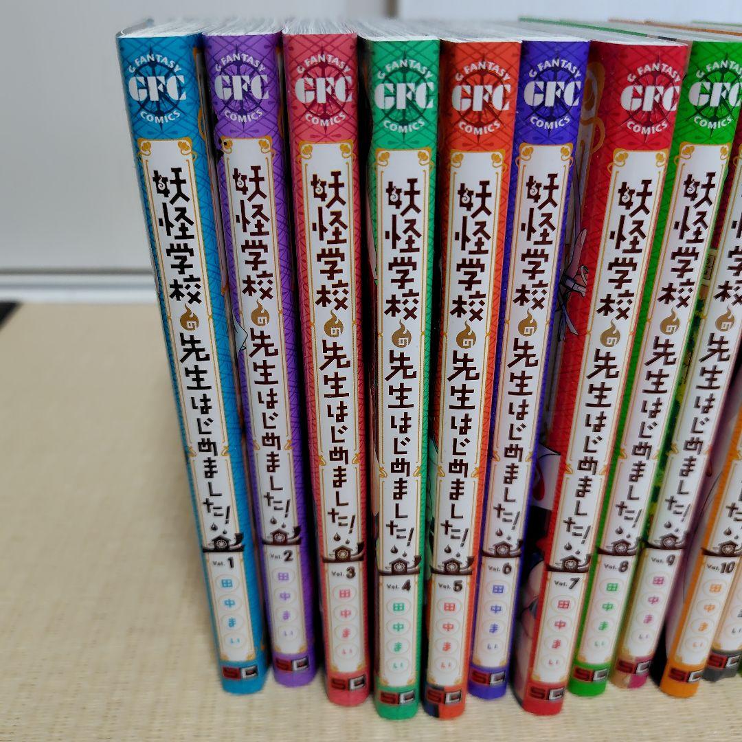 妖怪学校の先生はじめました！　1〜18巻