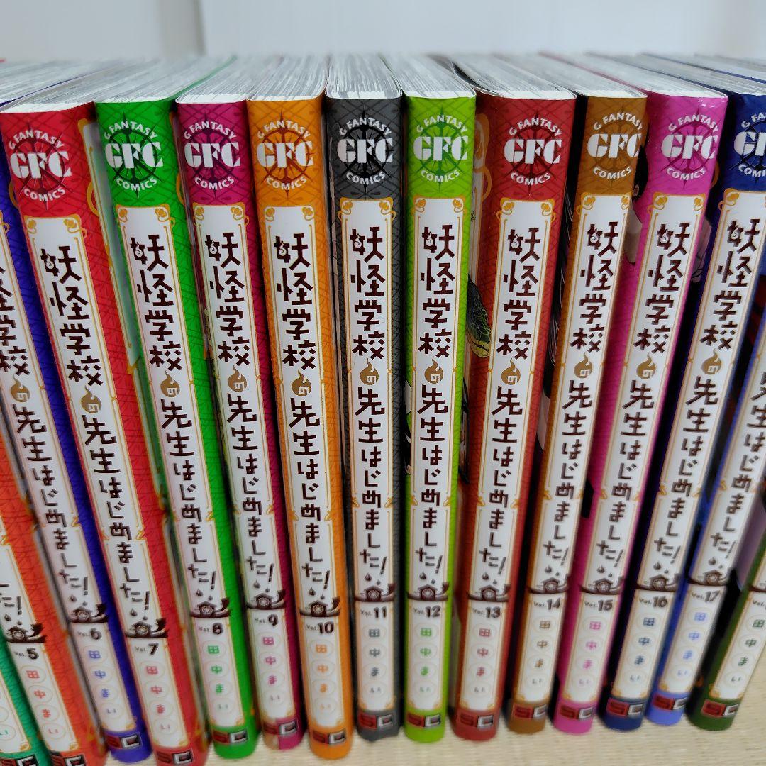妖怪学校の先生はじめました！　1〜18巻