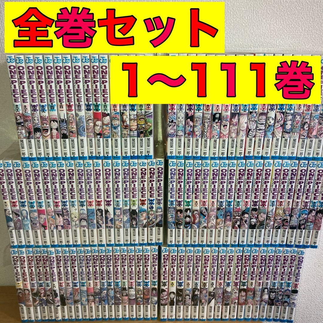 ワンピース 全巻 全巻セット 1〜111巻