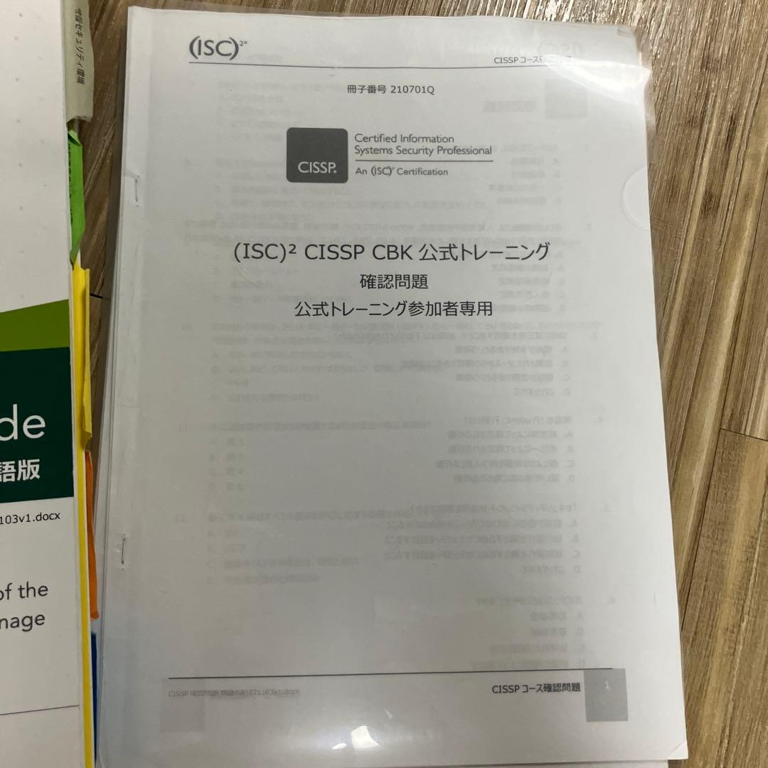 CISSP 公式トレーニングガイド 日本語版