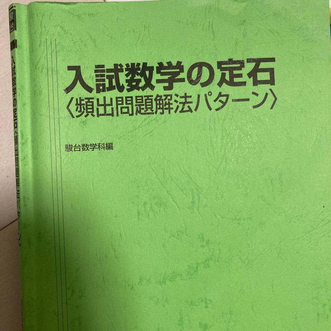 駿台　市ヶ谷EX国公立医系コバタカ師　入試数学の定石〈頻出問題解法パターン〉