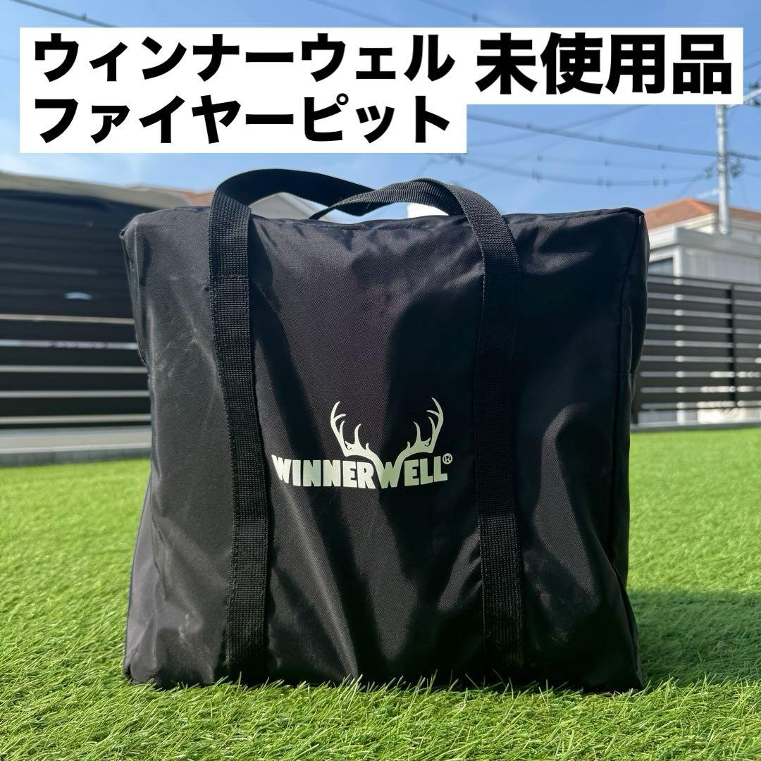 未使用　ウィンナーウェル 二次燃焼ポータブル グリル ファイヤーピット