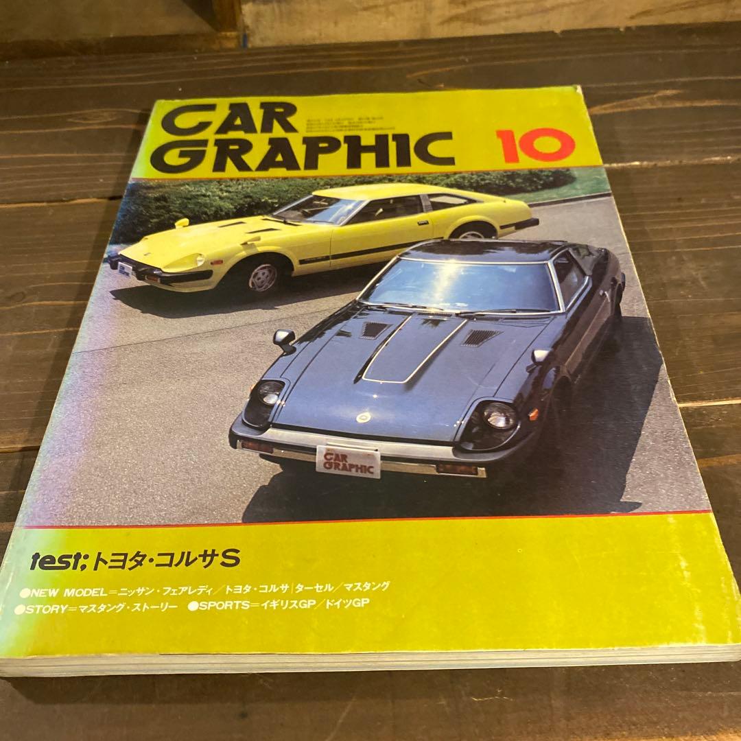 カーグラフィック　1978年10冊セット
