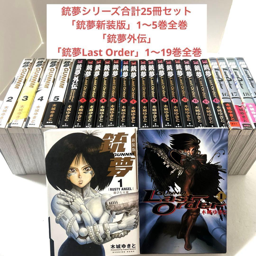 【豪華25冊】「銃夢」新装版 講談社版全巻＋Last Order全巻＋外伝