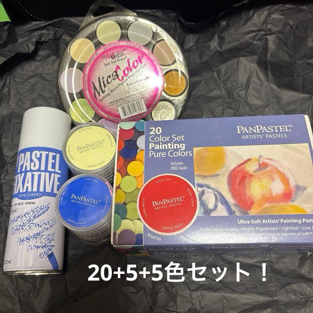 約半額！パンパステル 未使用20+5色、美品基本5色セット