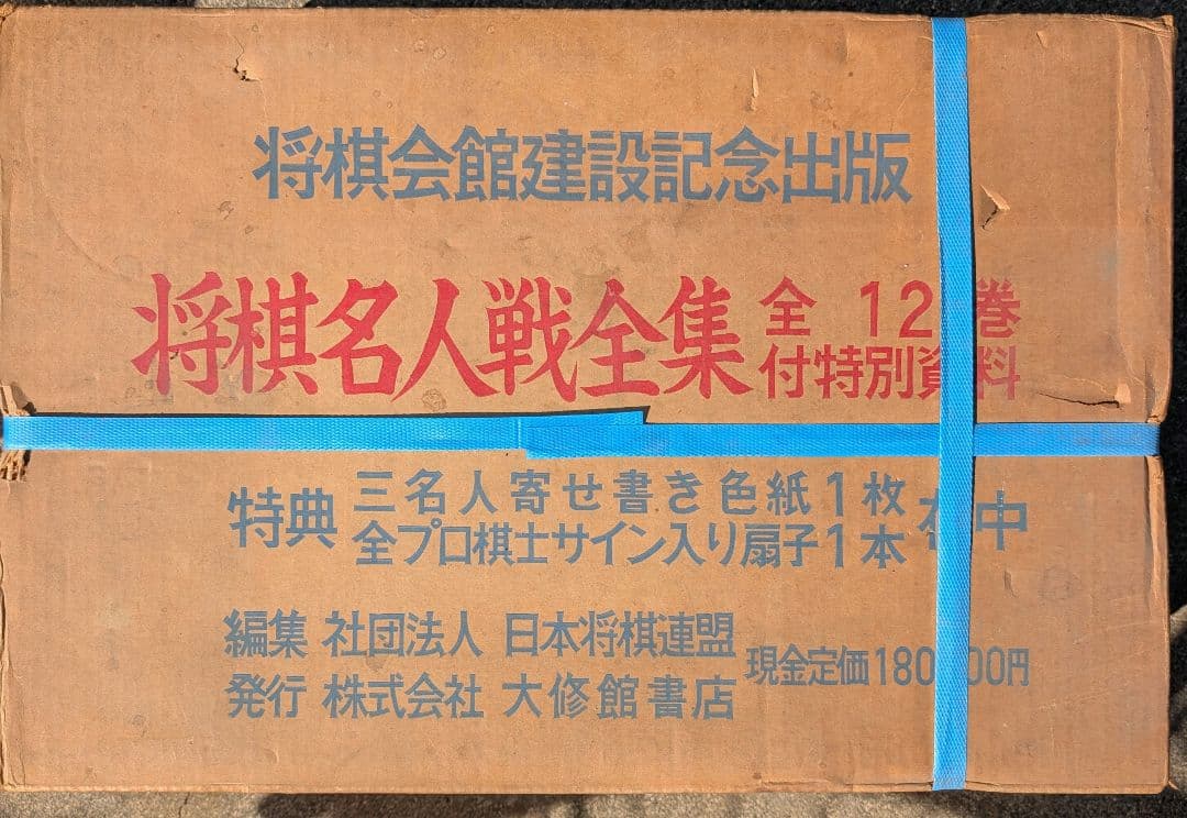将棋名人戦全集 色紙・扇子・購入者特典フルセット 未開封