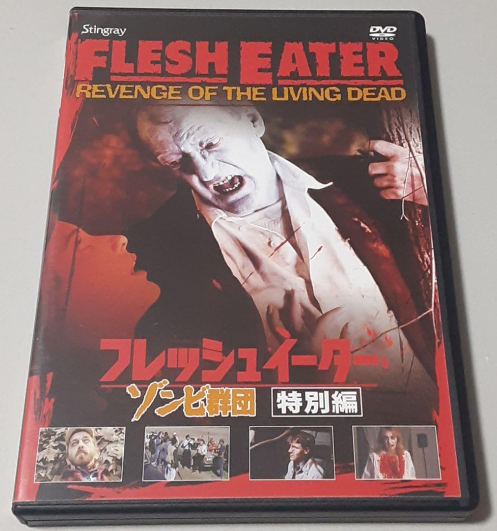 「フレッシュイーター／ゾンビ群団 特別編」 DVD スティングレイ
