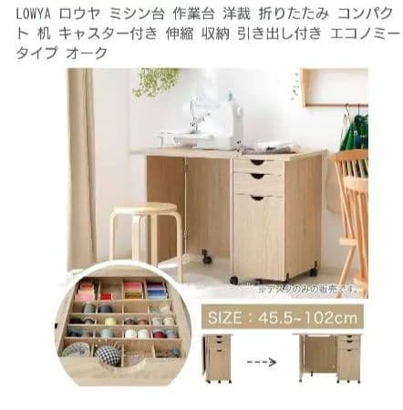 美品　LOWYAテーブル 　ミシン台引き出し収納