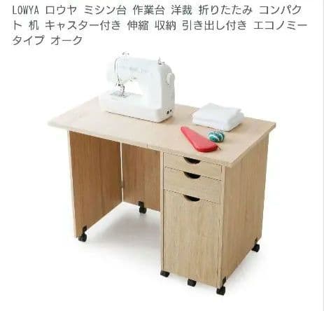 美品　LOWYAテーブル 　ミシン台引き出し収納