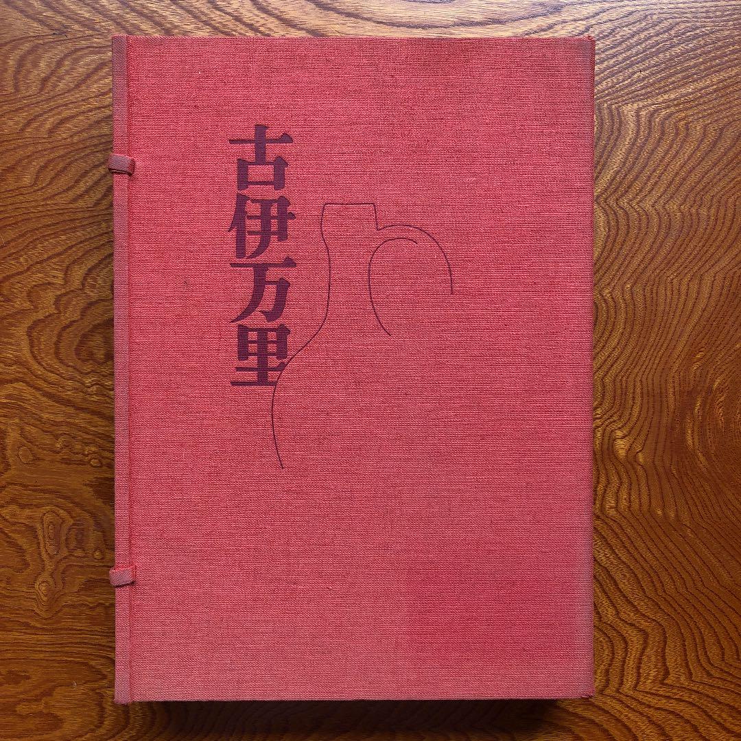 原価割れ　限定980部シリアル番号有り　古伊万里　集英社発行　定価68,000円