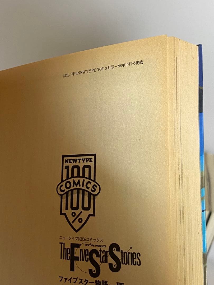 （最新刊あり）ファイブスター物語 1-18全巻Five Star Stories