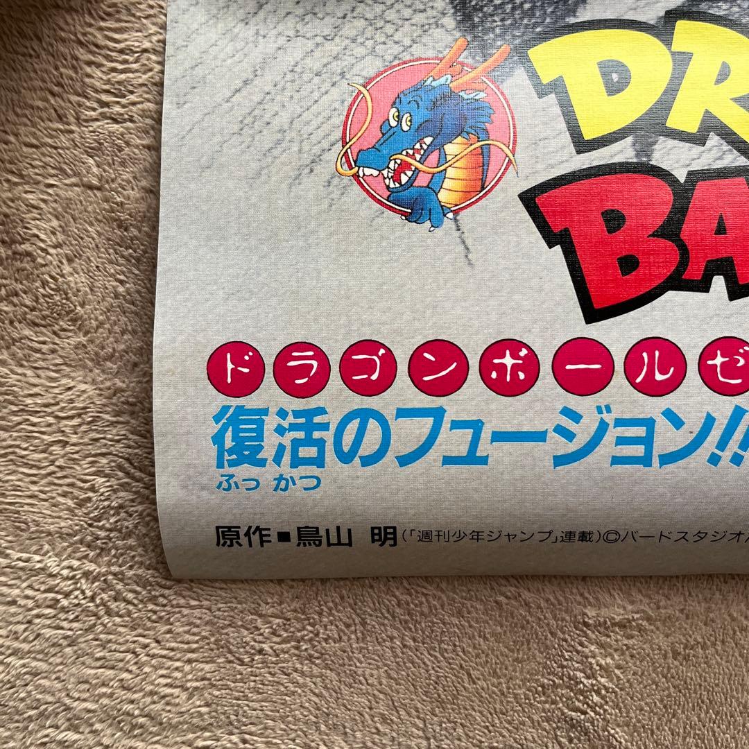 【美品】ドラゴンボールZ 復活のフュージョン！！悟空とベジータ B2ポスター