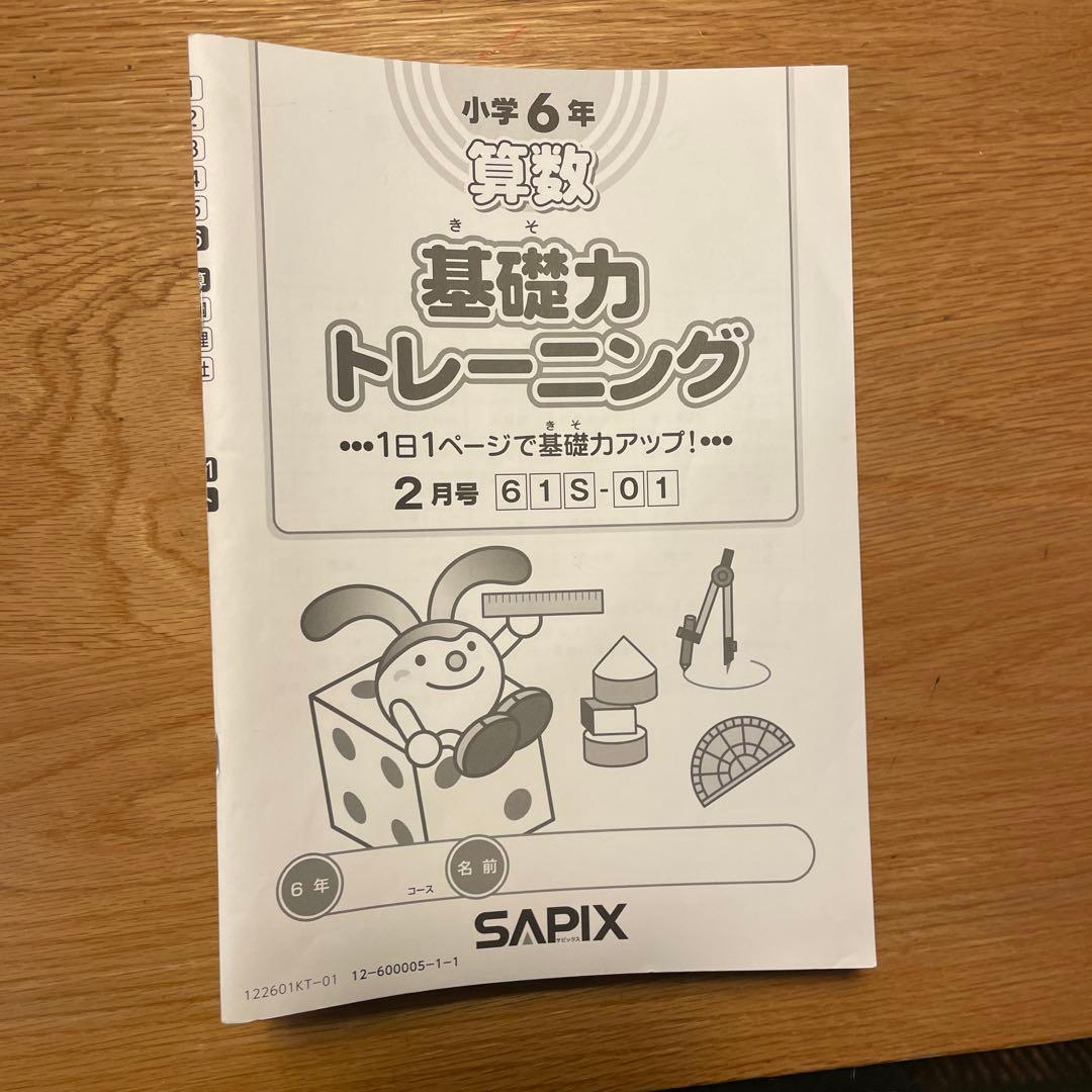 基礎力トレーニング 小学6年