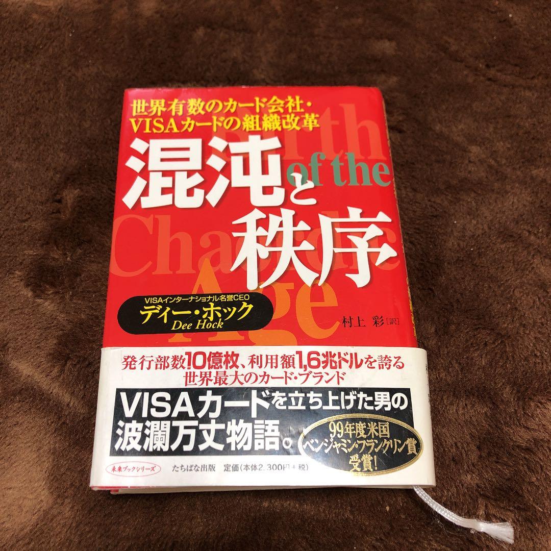 混沌と秩序 : 世界有数のカード会社・VISAカードの組織改革