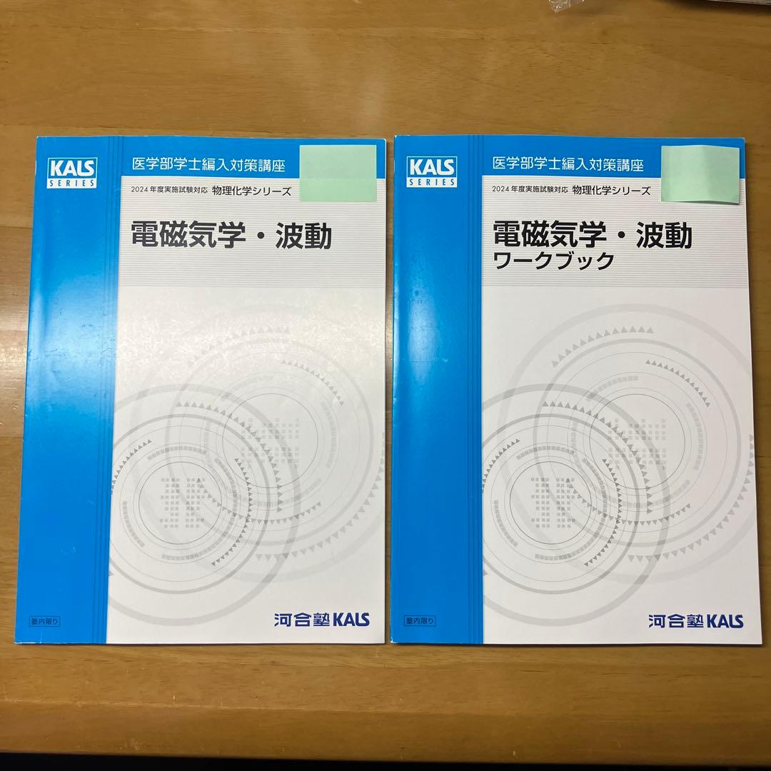 KALS 医学部学士編入　2024年度　電磁気学・波動　テキスト　ワークブック