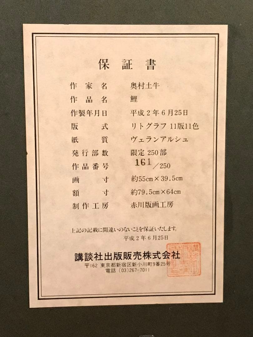 奥村土牛　「鯉」　リトグラフ　刷り込みサイン・落款・作品証明シール有り