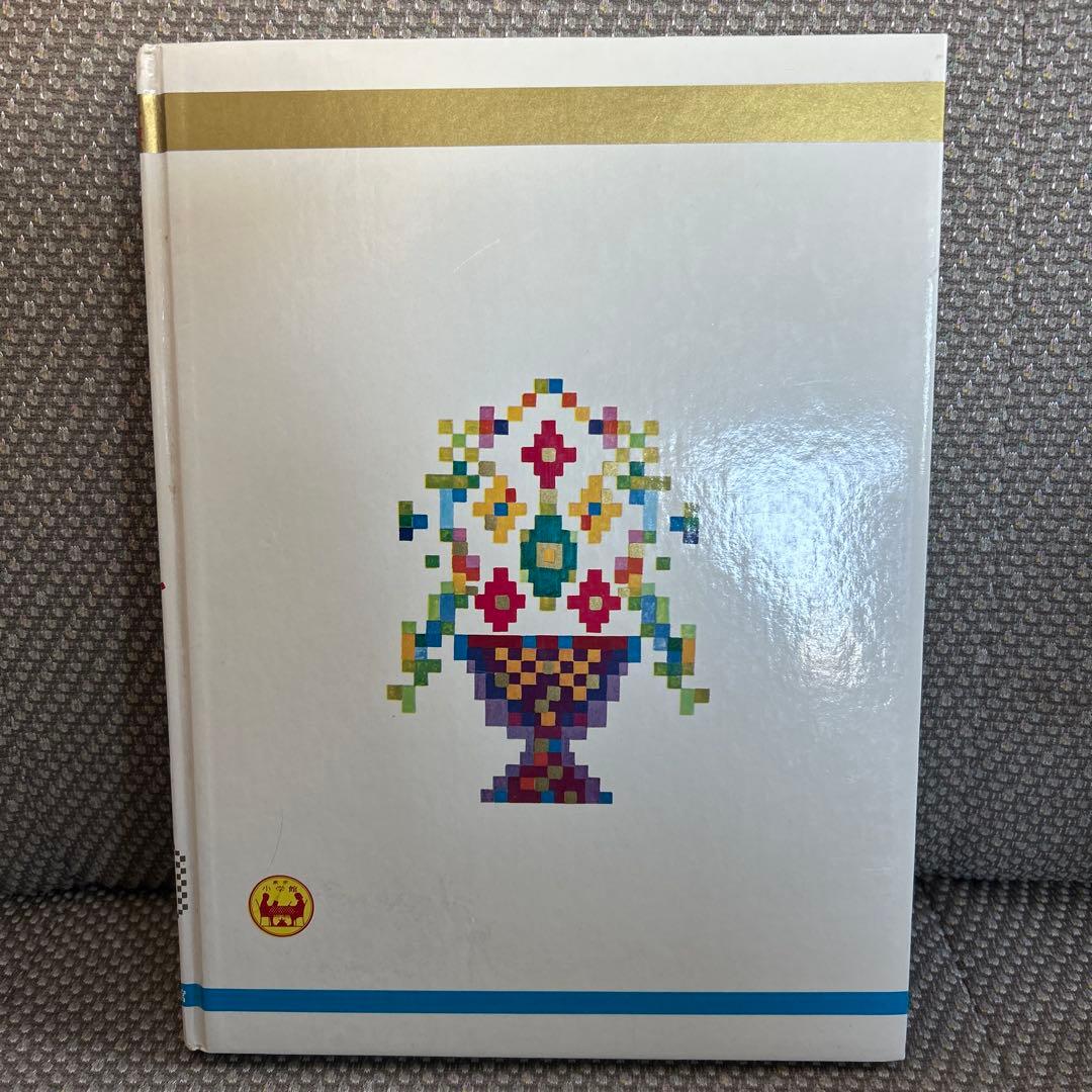 オールカラー版 世界の童話 35 カロリーヌのぼうけん