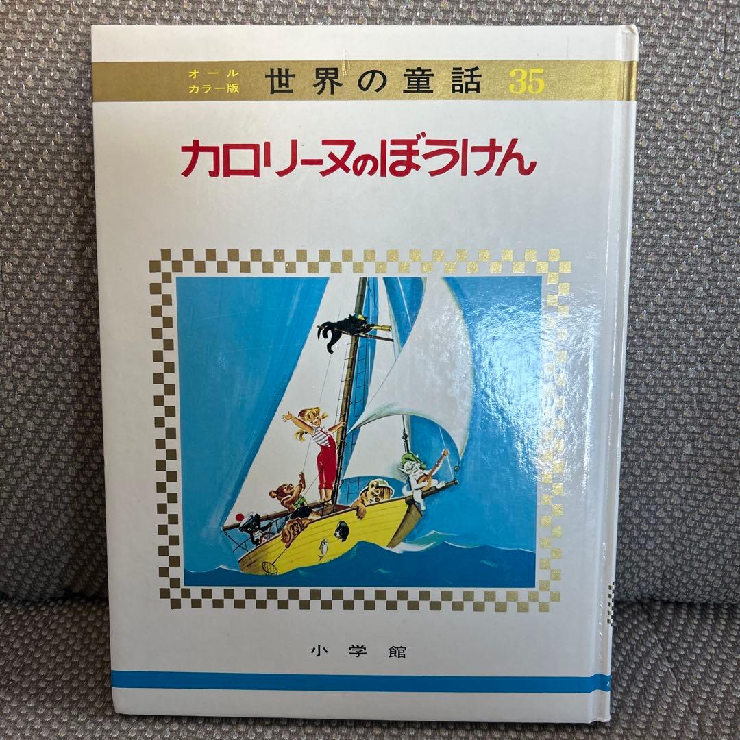 オールカラー版 世界の童話 35 カロリーヌのぼうけん