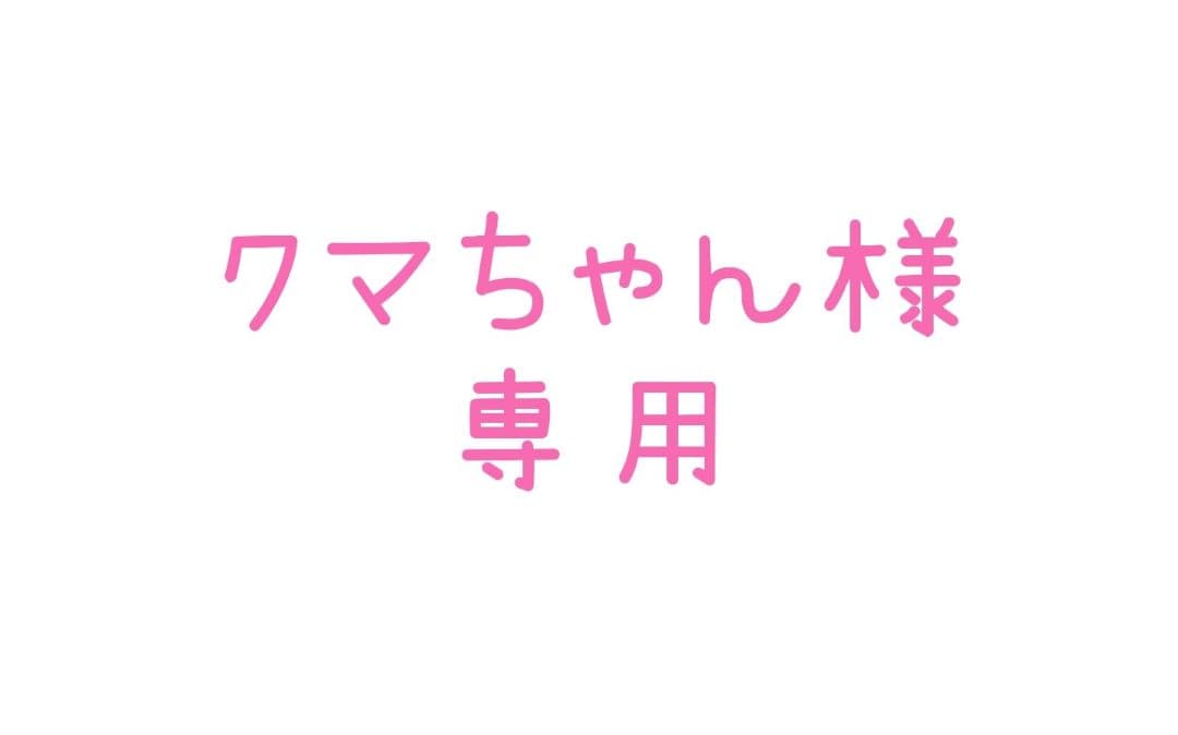 【裁断済】クマちゃん