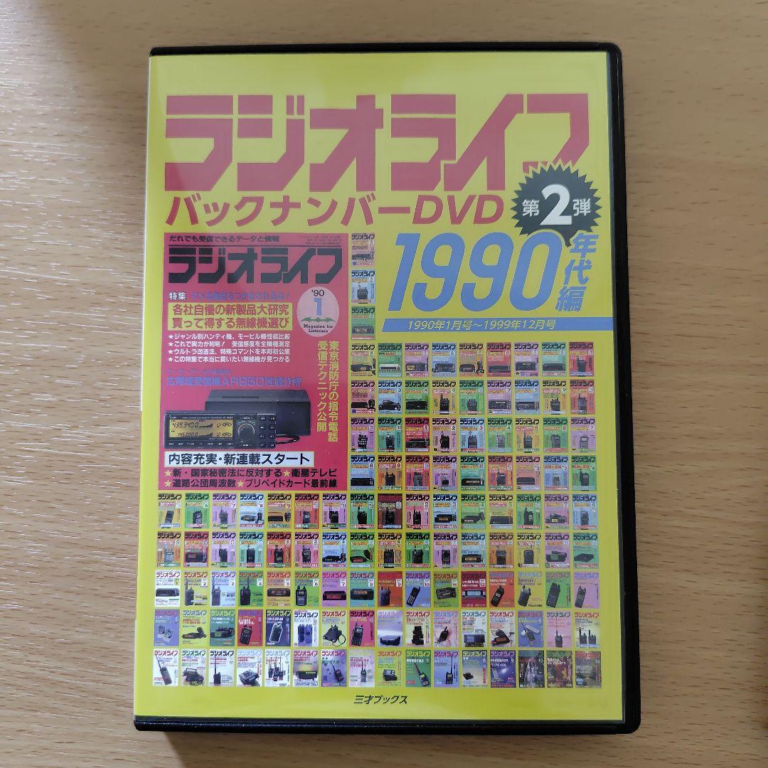 ラジオライフ　バックナンバーDVD　3本セット