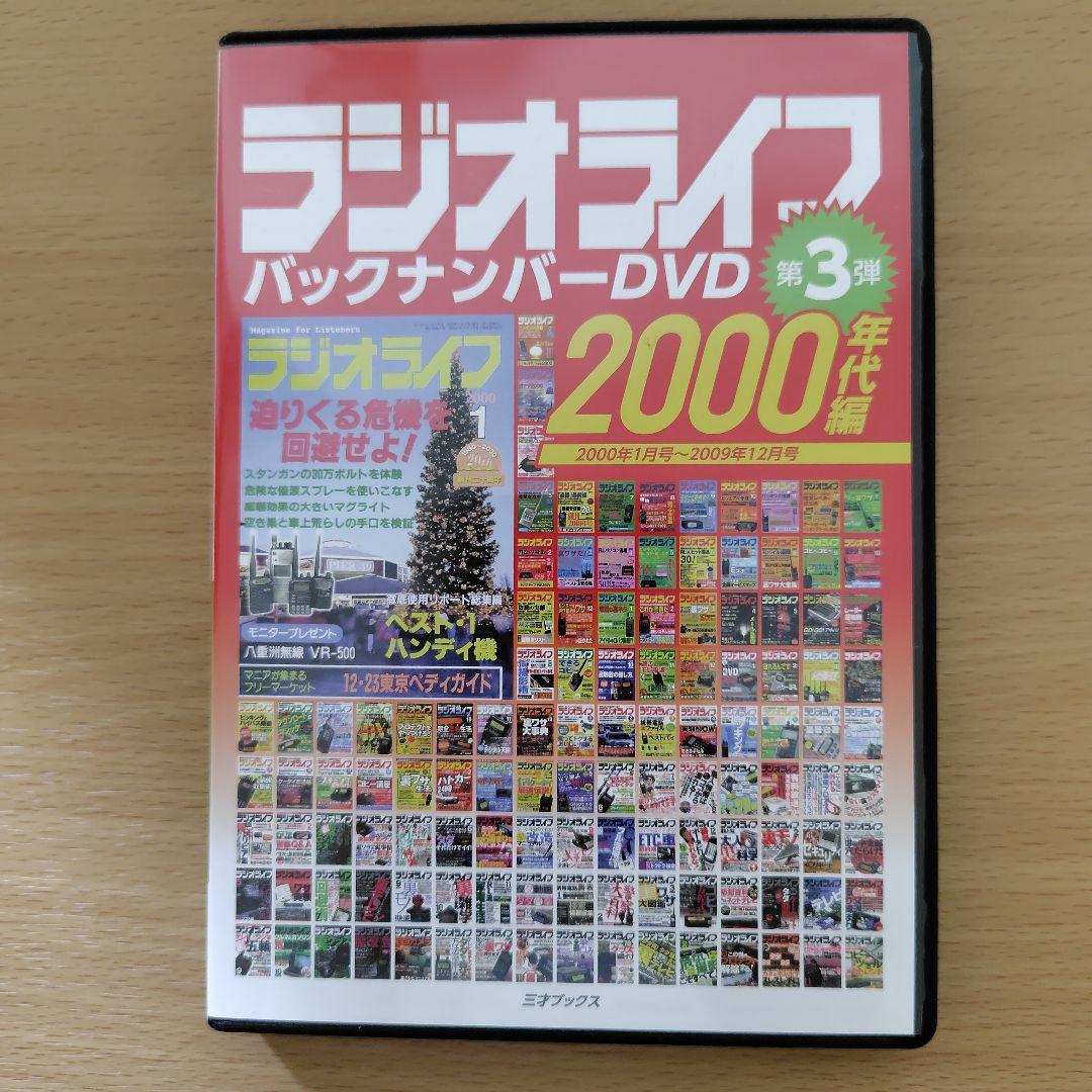 ラジオライフ　バックナンバーDVD　3本セット