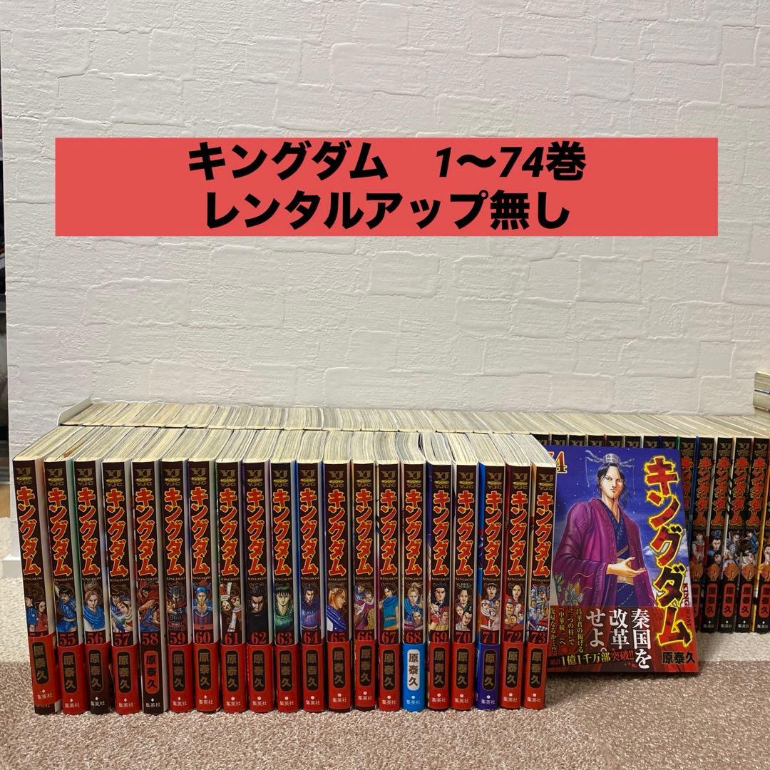 キングダム　非全巻　74巻まで　美品